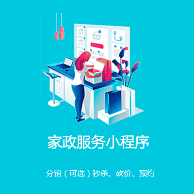 开阳家政服务小程序开发