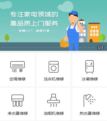 开阳家电维修小程序开发