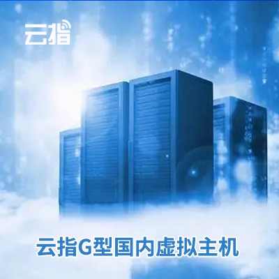 开阳云指G型国内虚拟主机渠道价购买