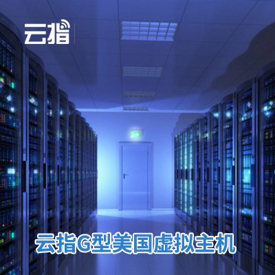 开阳云指G型美国虚拟主机渠道价购买