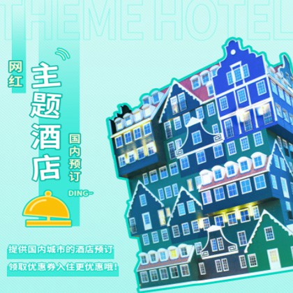 开阳主题酒店小程序商城制作