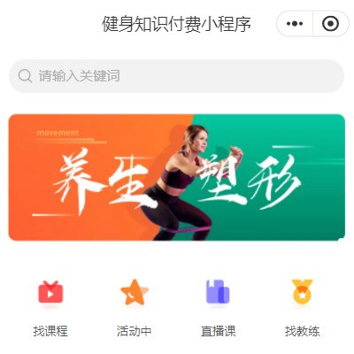 开阳健身知识付费小程序开发