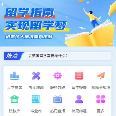 开阳留学指南小程序开发