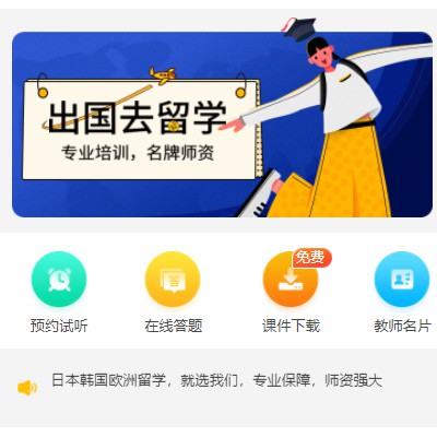 开阳留学语言教育小程序开发